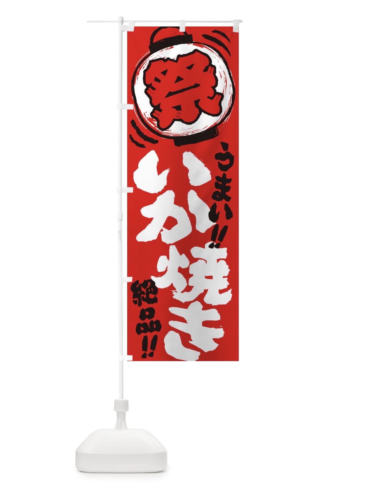 のぼり いか焼き／夏祭り・屋台・露店・縁日・手書き風 のぼり旗 EXSP(デザイン【C】)