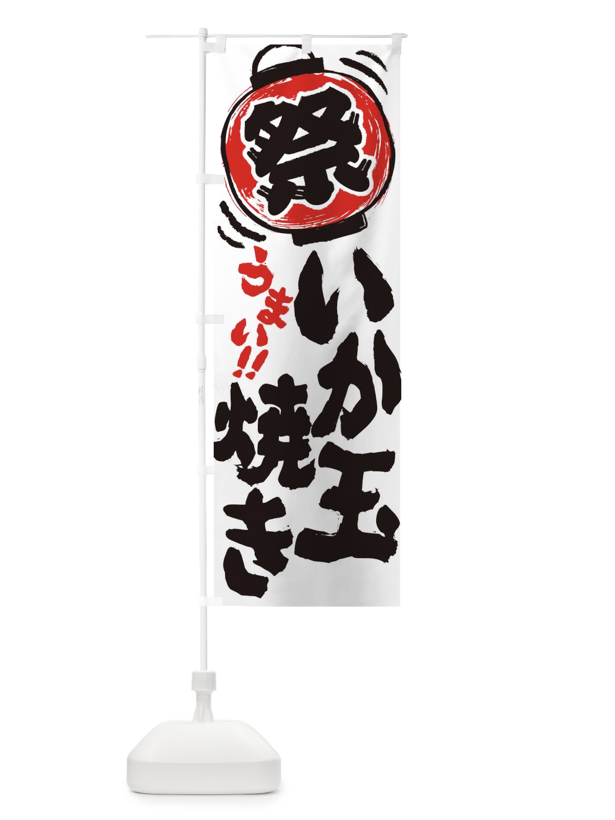 のぼり いか玉焼き／夏祭り・屋台・露店・縁日・手書き風 のぼり旗 EXSR(デザイン【A】)