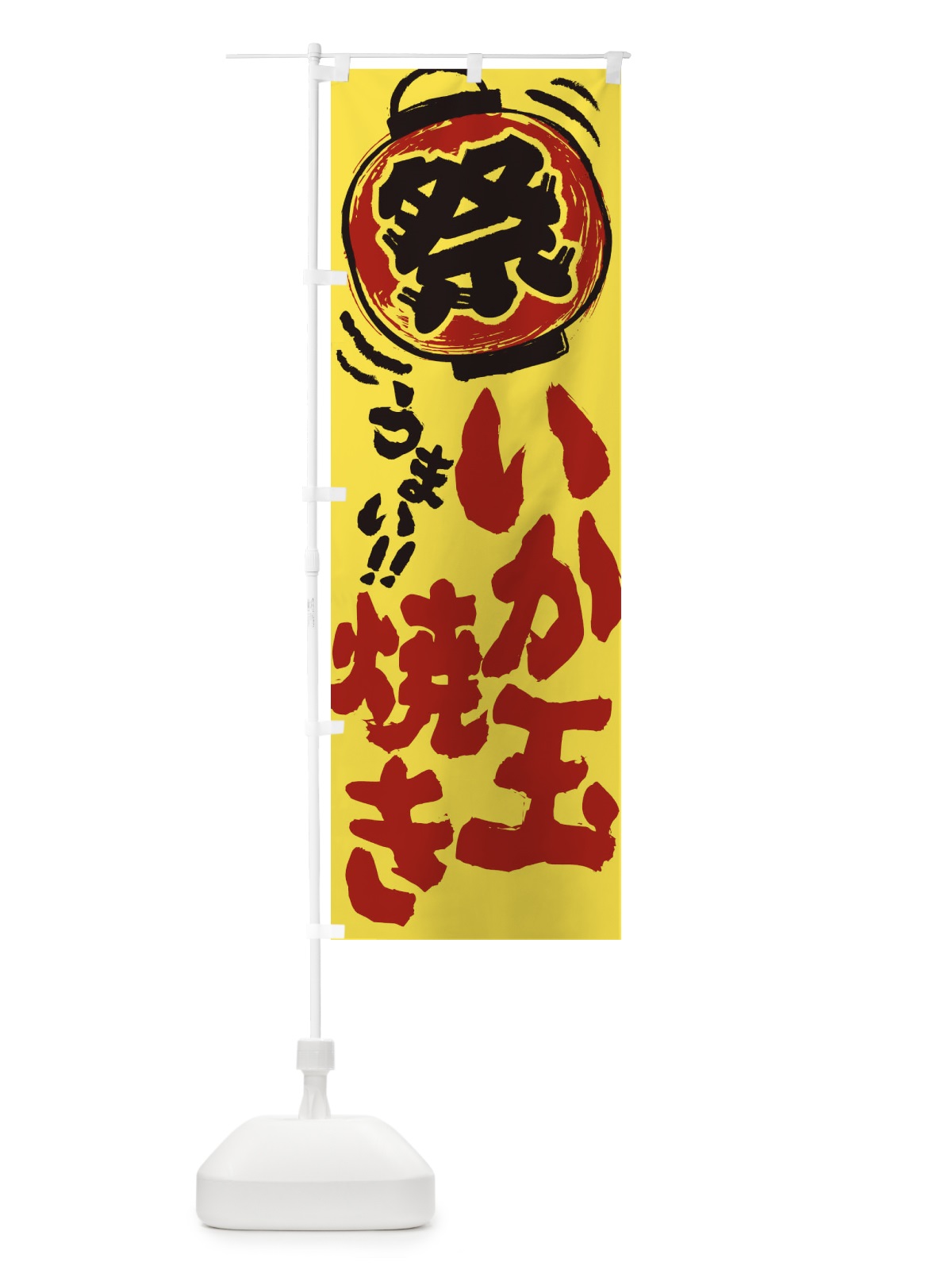 のぼり いか玉焼き／夏祭り・屋台・露店・縁日・手書き風 のぼり旗 EXSR(デザイン【B】)