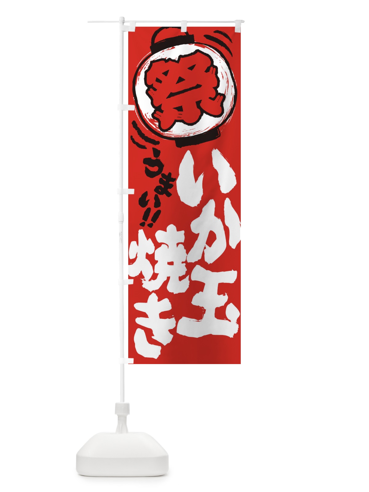 のぼり いか玉焼き／夏祭り・屋台・露店・縁日・手書き風 のぼり旗 EXSR(デザイン【C】)