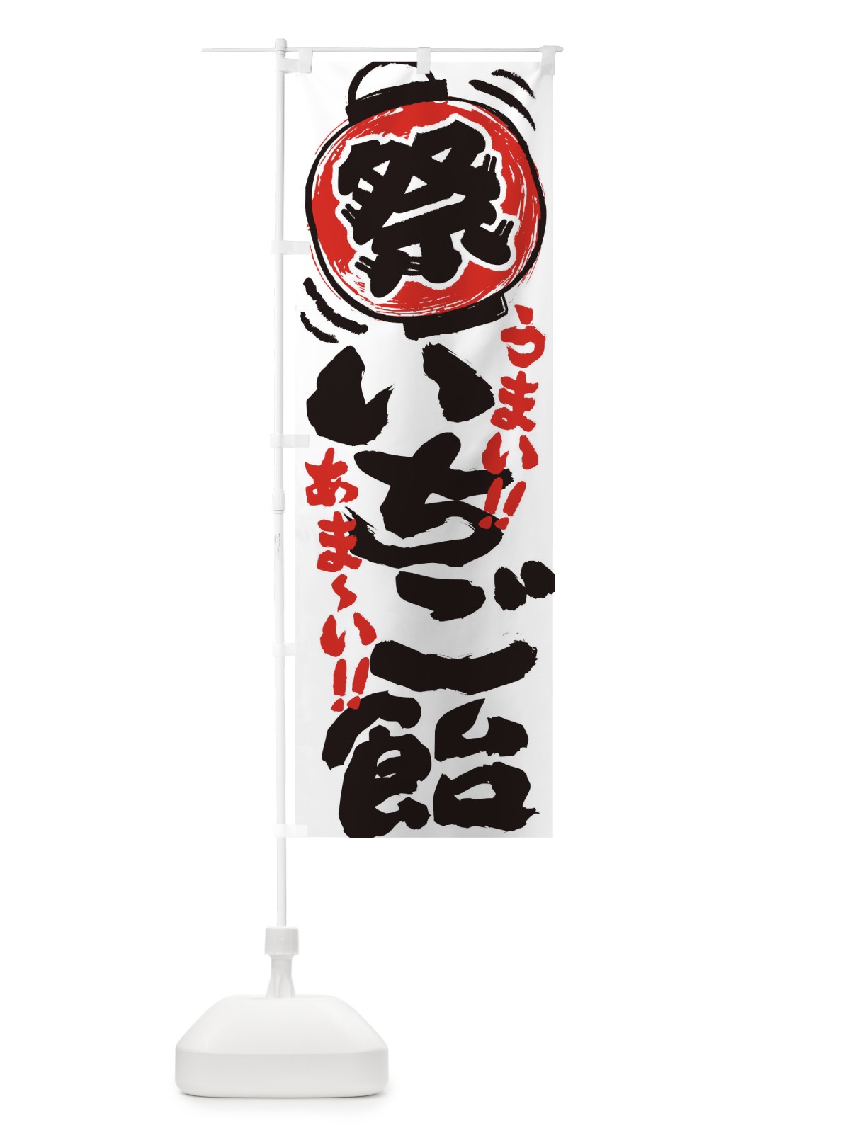 のぼり いちご飴／夏祭り・屋台・露店・縁日・手書き風 のぼり旗 EXSS(デザイン【A】)