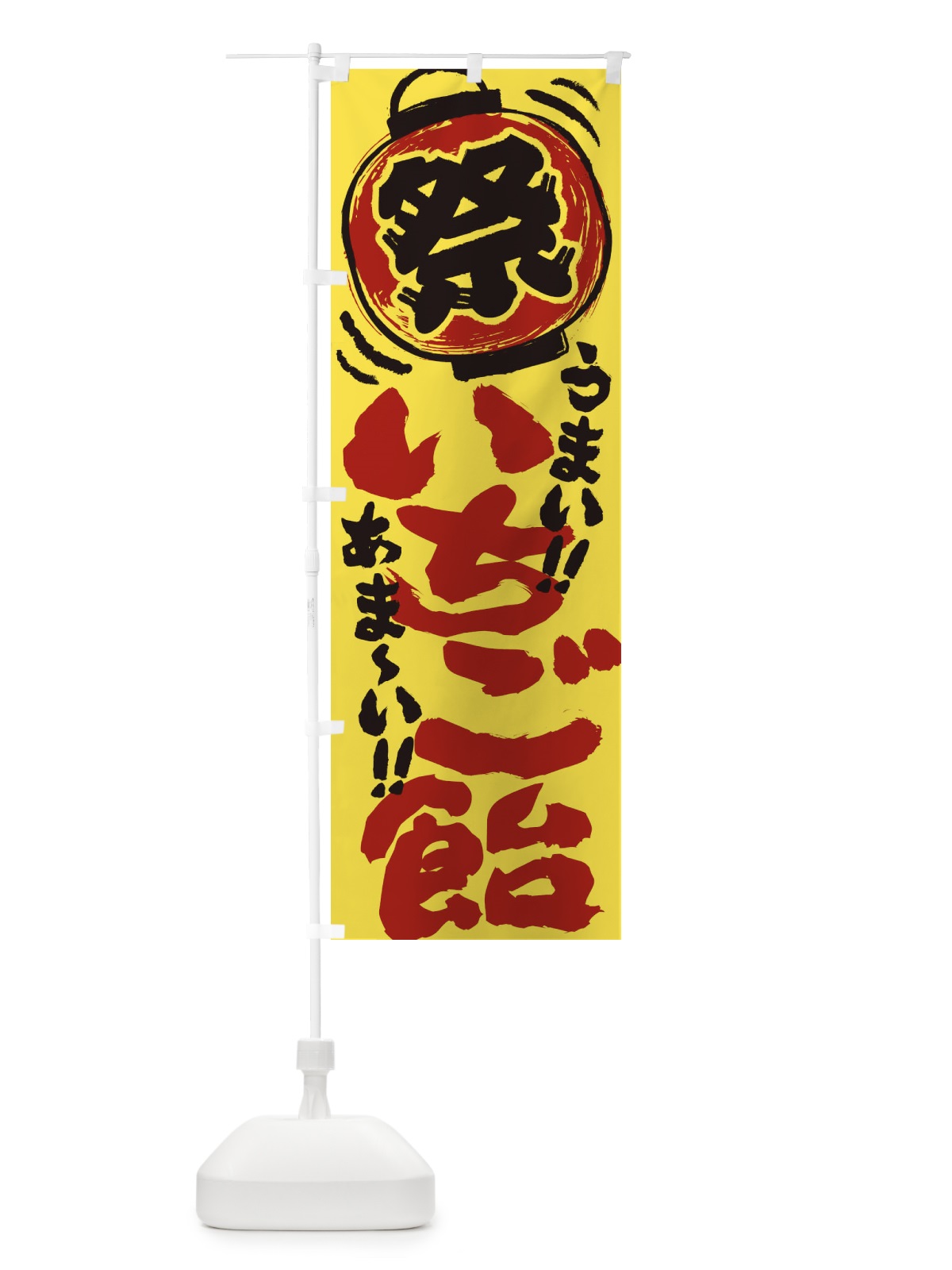 のぼり いちご飴／夏祭り・屋台・露店・縁日・手書き風 のぼり旗 EXSS(デザイン【B】)