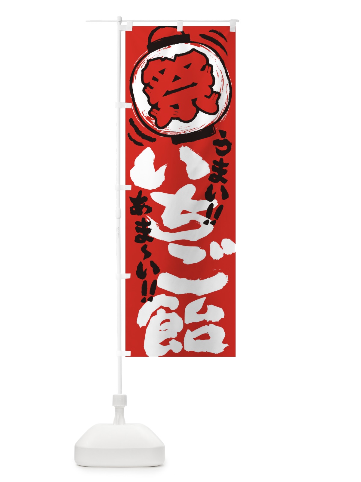 のぼり いちご飴／夏祭り・屋台・露店・縁日・手書き風 のぼり旗 EXSS(デザイン【C】)