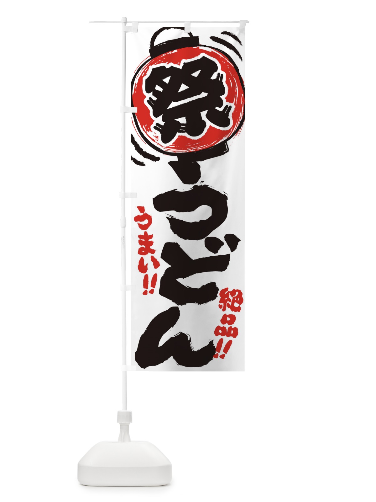 のぼり うどん／夏祭り・屋台・露店・縁日・手書き風 のぼり旗 EXSU(デザイン【A】)
