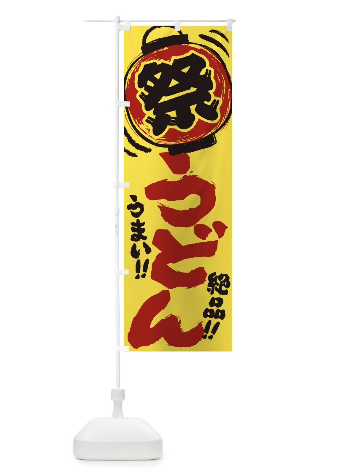 のぼり うどん／夏祭り・屋台・露店・縁日・手書き風 のぼり旗 EXSU(デザイン【B】)