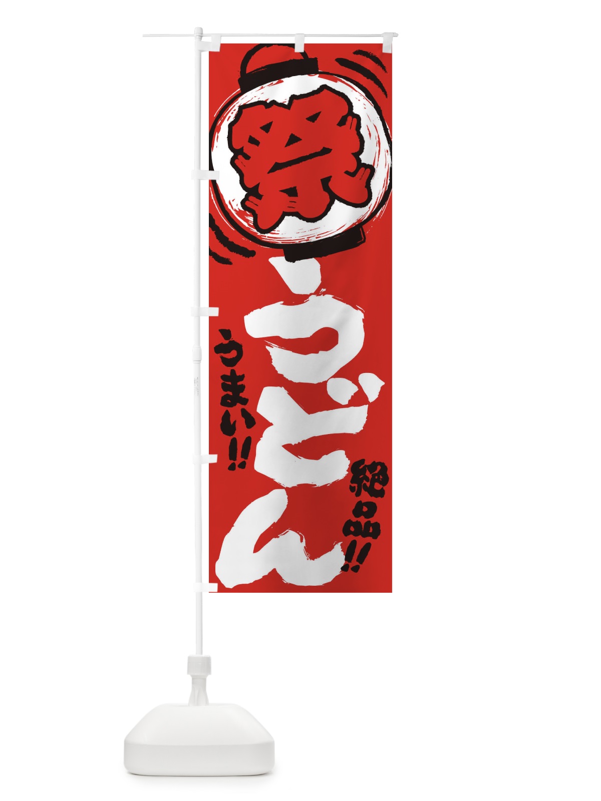 のぼり うどん／夏祭り・屋台・露店・縁日・手書き風 のぼり旗 EXSU(デザイン【C】)