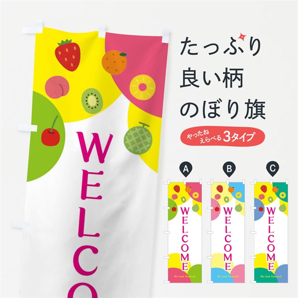 のぼり WELCOME・くだもの・フルーツ のぼり旗 EXSW