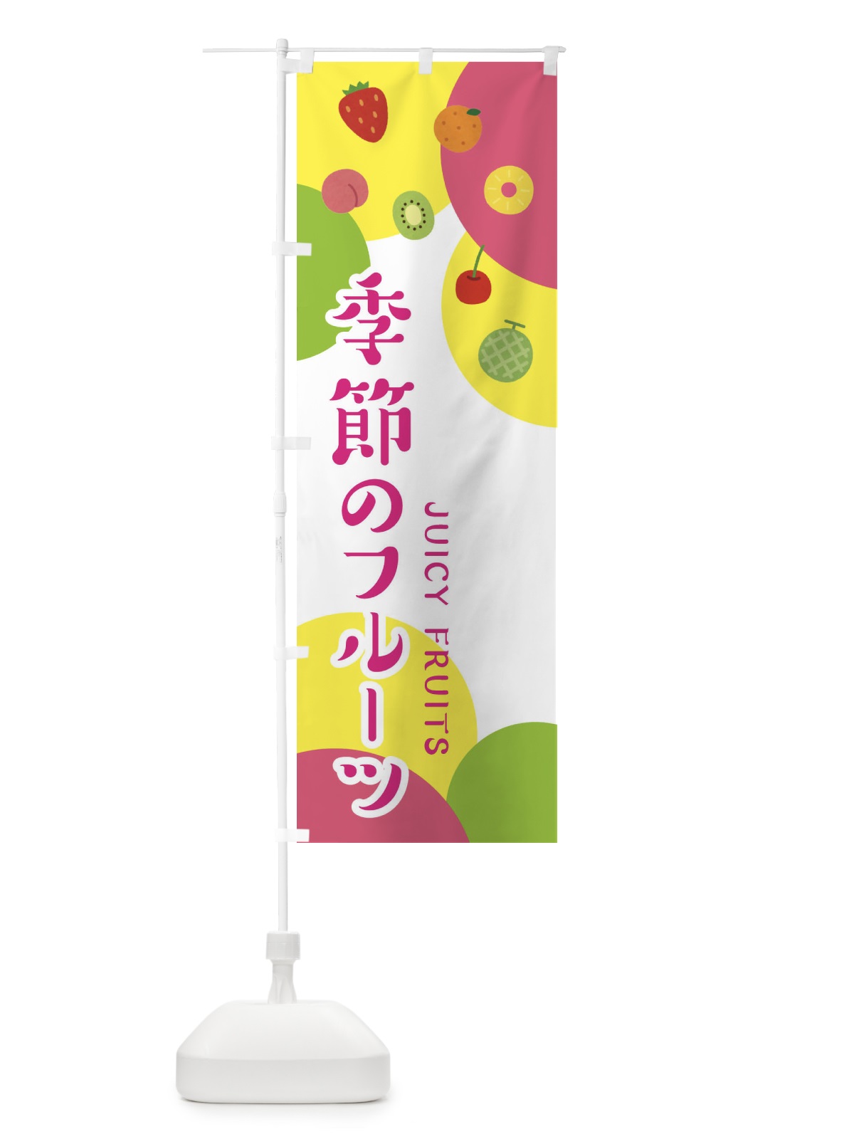 のぼり 季節のフルーツ のぼり旗 EXSX(デザイン【A】)