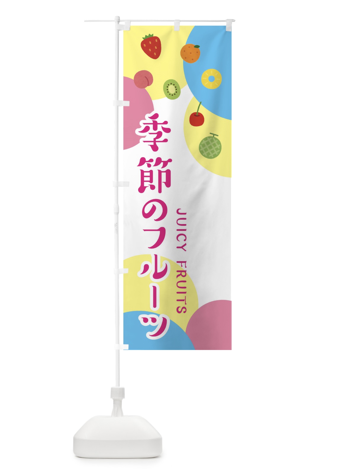 のぼり 季節のフルーツ のぼり旗 EXSX(デザイン【B】)