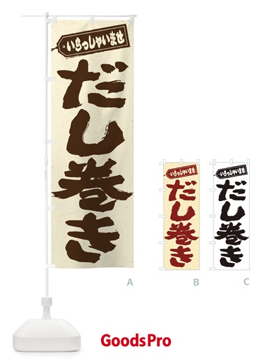 のぼり だし巻き のぼり旗 EXT0