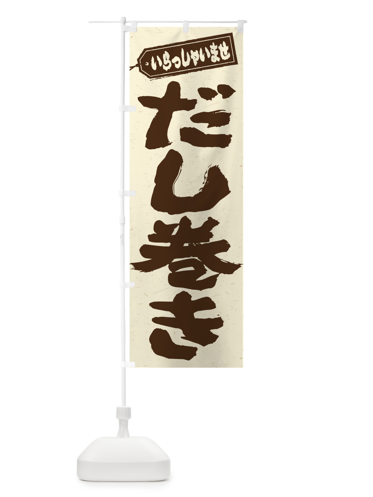 のぼり だし巻き のぼり旗 EXT0(デザイン【A】)