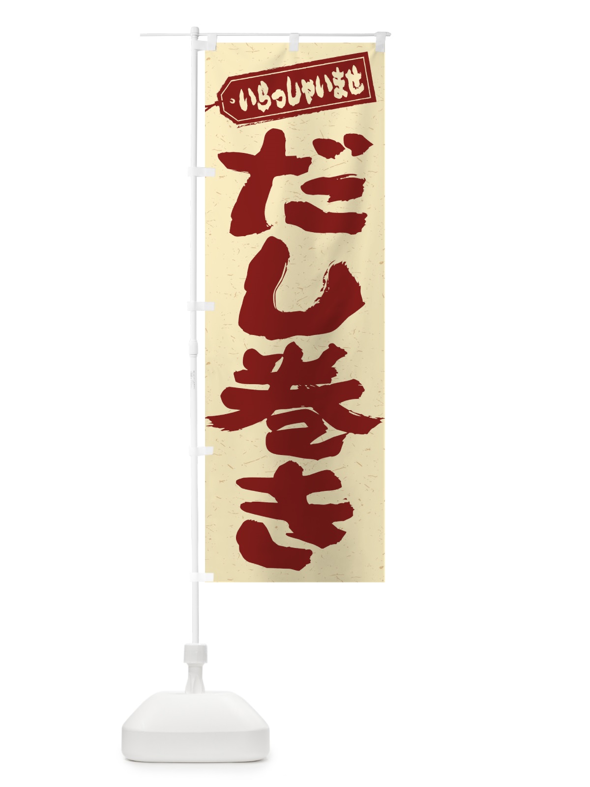 のぼり だし巻き のぼり旗 EXT0(デザイン【B】)