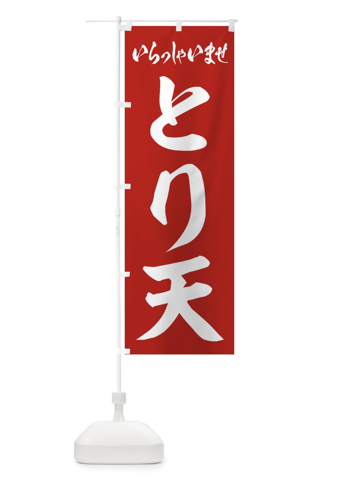 のぼり とり天 のぼり旗 EXT9(デザイン【A】)