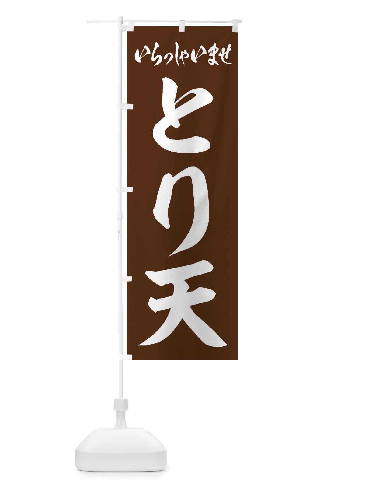 のぼり とり天 のぼり旗 EXT9(デザイン【C】)