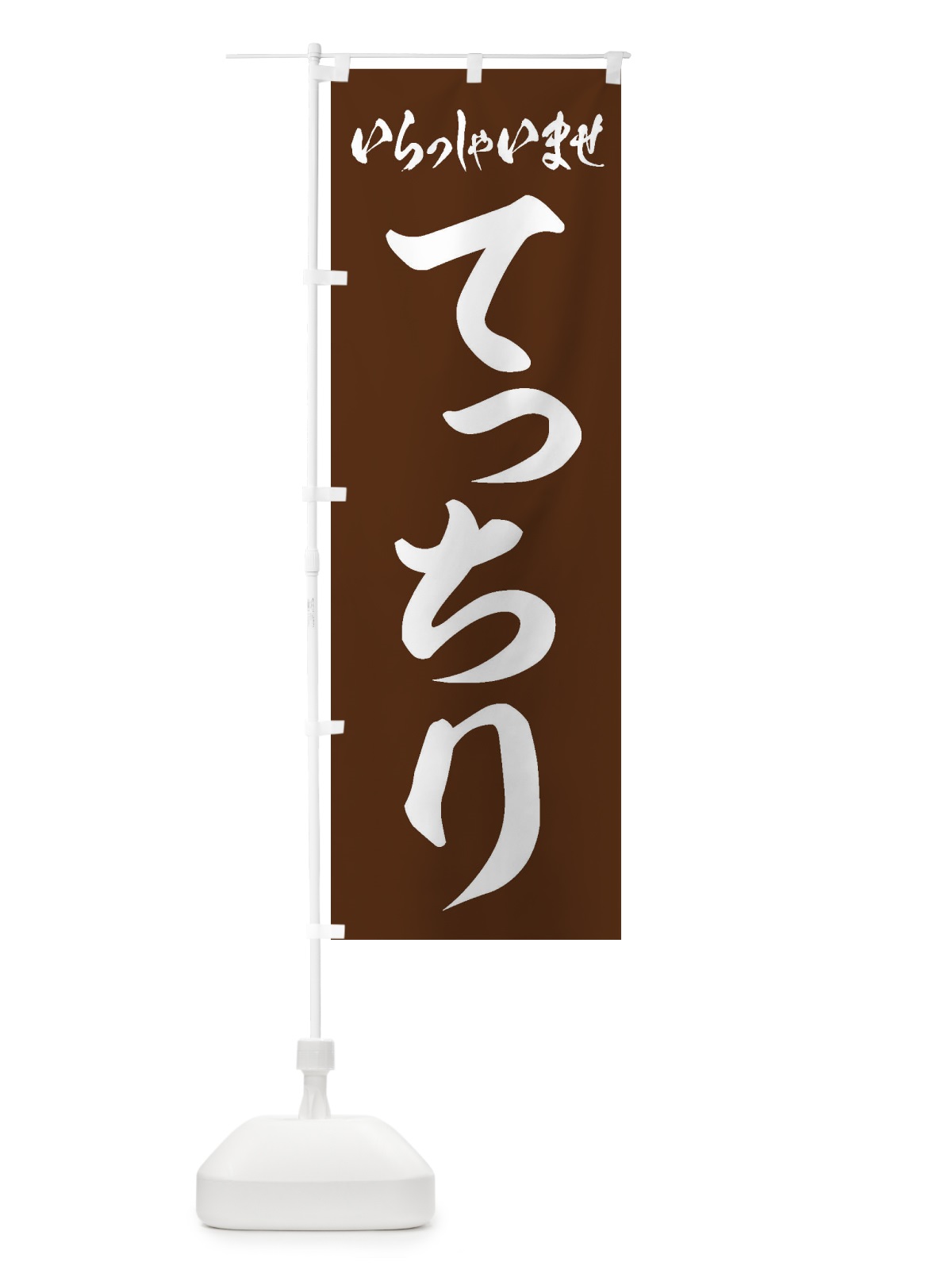 のぼり てっちり のぼり旗 EXTA(デザイン【B】)