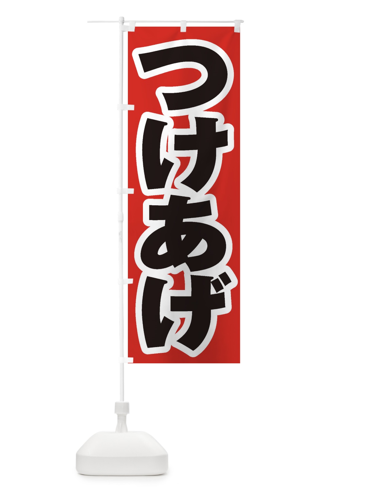 のぼり つけあげ のぼり旗 EXTF(デザイン【A】)