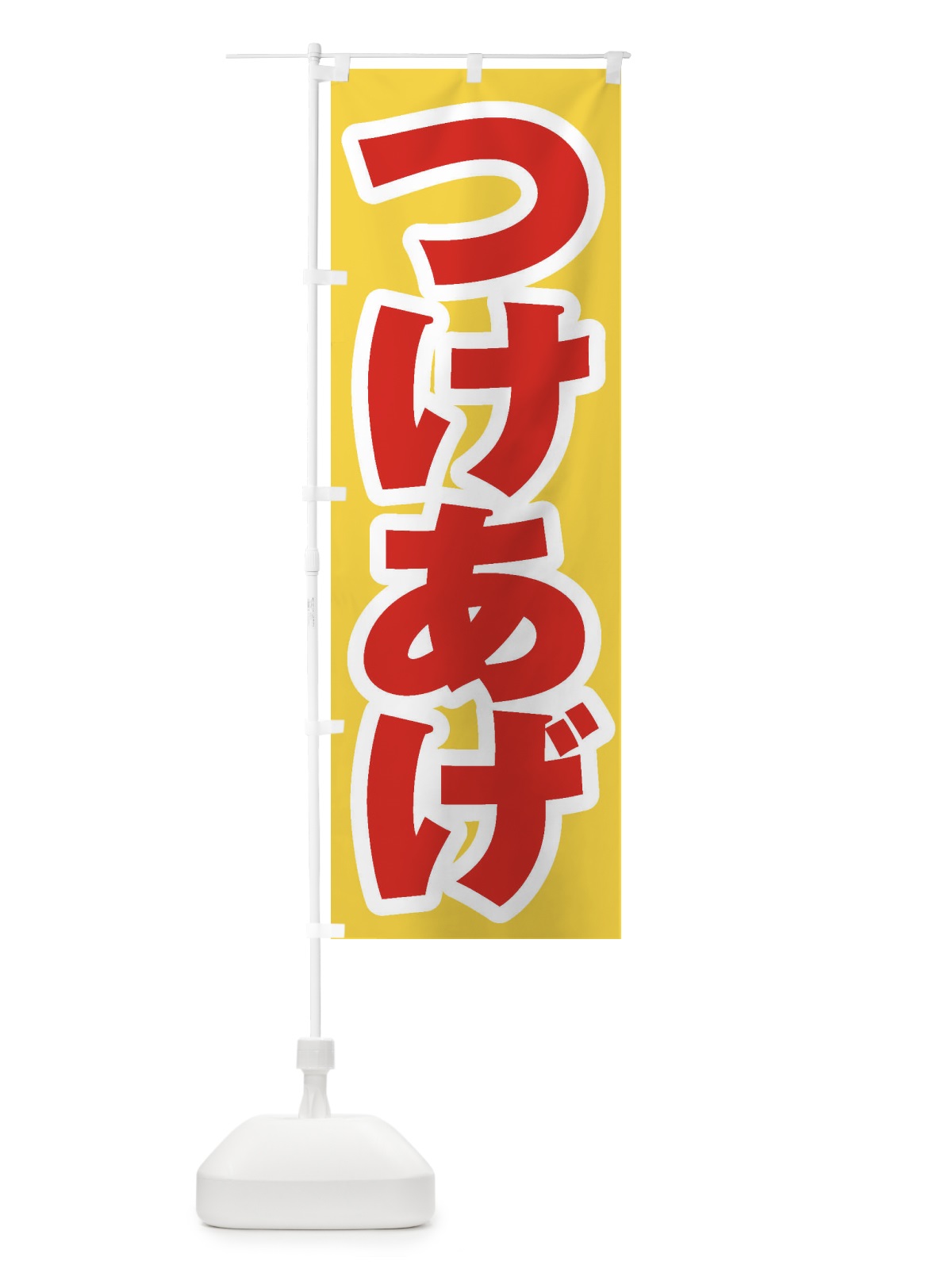のぼり つけあげ のぼり旗 EXTF(デザイン【C】)
