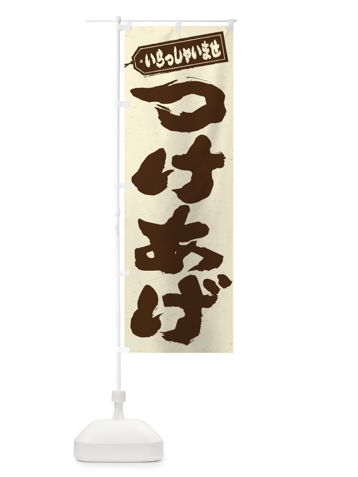 のぼり つけあげ のぼり旗 EXTG(デザイン【A】)