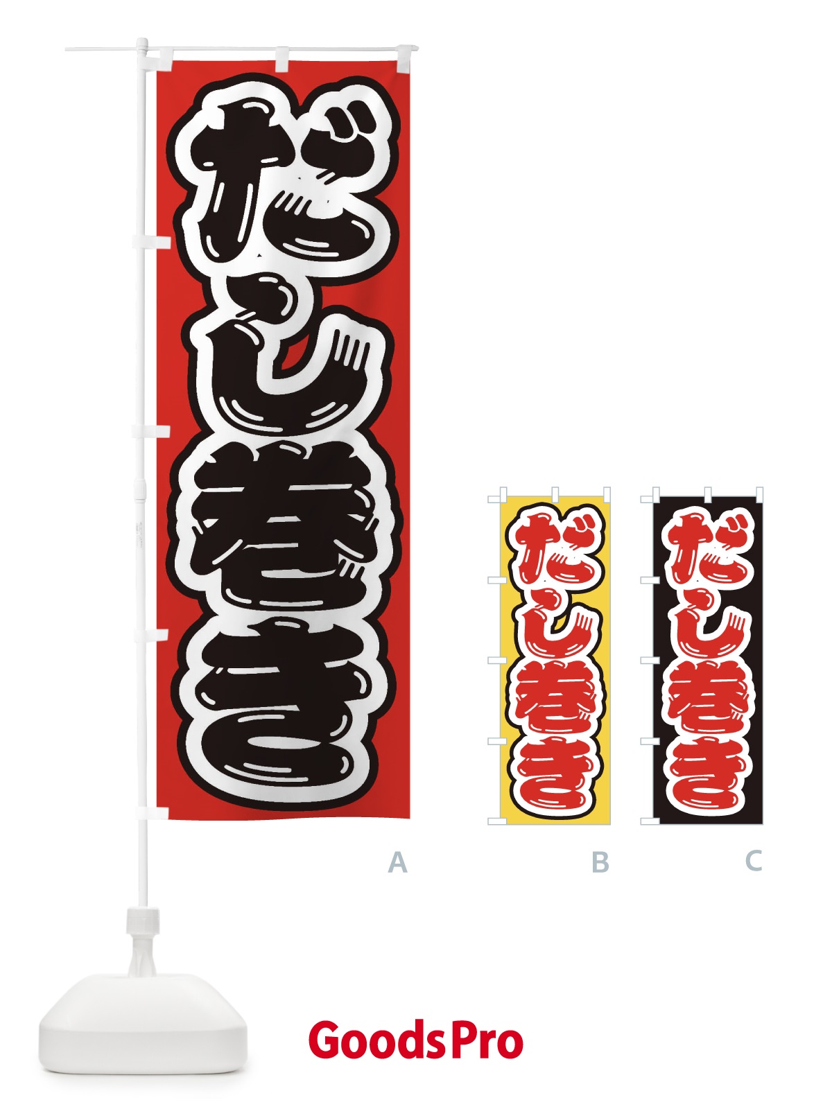 のぼり だし巻き のぼり旗 EXTK
