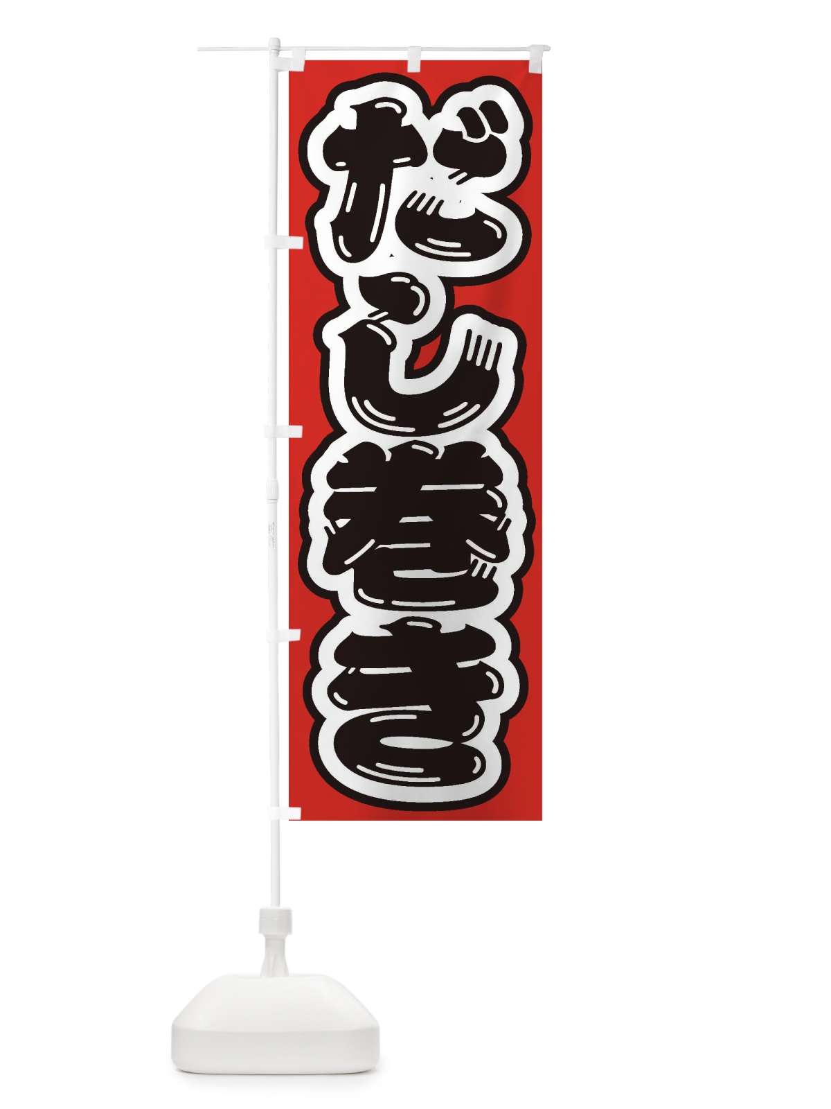 のぼり だし巻き のぼり旗 EXTK(デザイン【A】)
