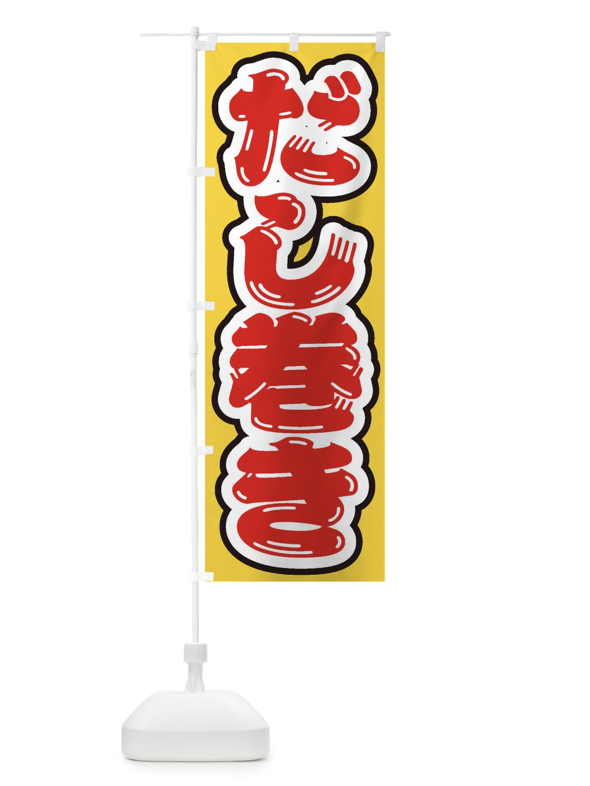 のぼり だし巻き のぼり旗 EXTK(デザイン【B】)