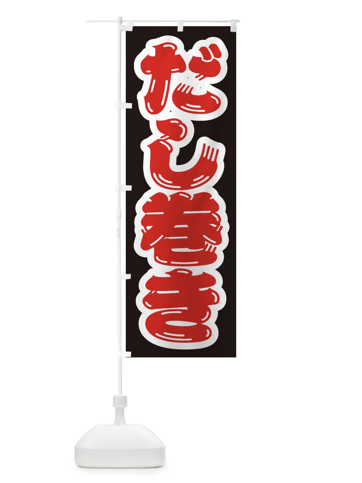 のぼり だし巻き のぼり旗 EXTK(デザイン【C】)