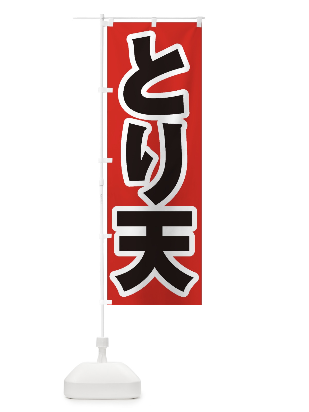 のぼり とり天 のぼり旗 EXTR(デザイン【A】)