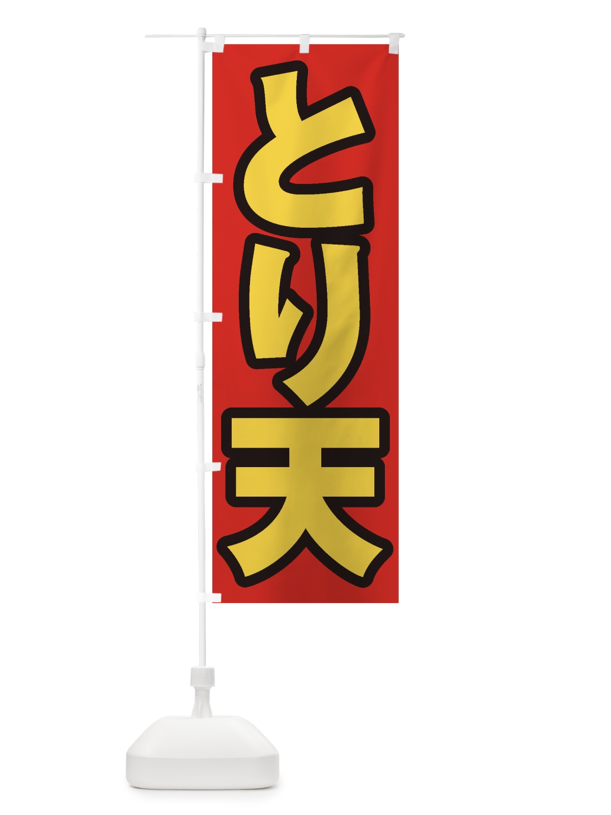 のぼり とり天 のぼり旗 EXTR(デザイン【B】)