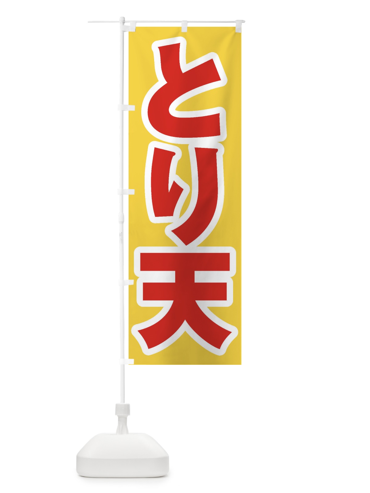のぼり とり天 のぼり旗 EXTR(デザイン【C】)