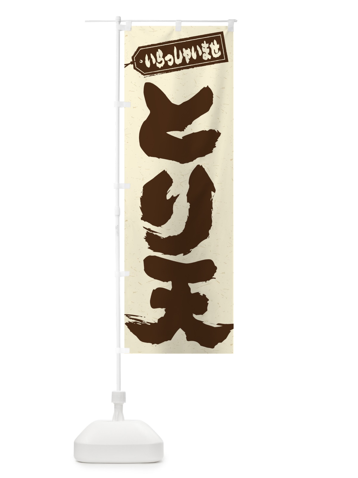 のぼり とり天 のぼり旗 EXTU(デザイン【A】)
