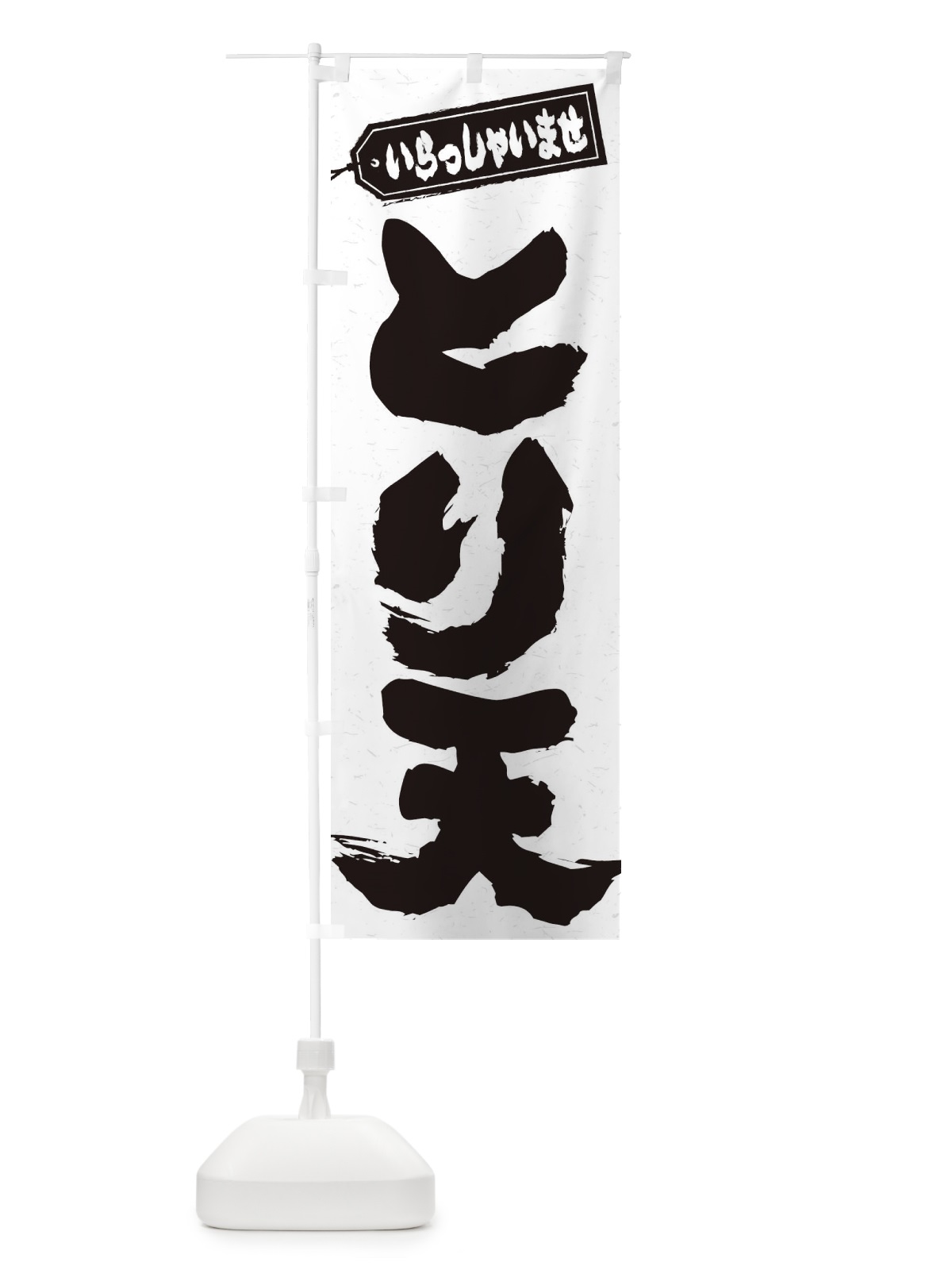 のぼり とり天 のぼり旗 EXTU(デザイン【B】)