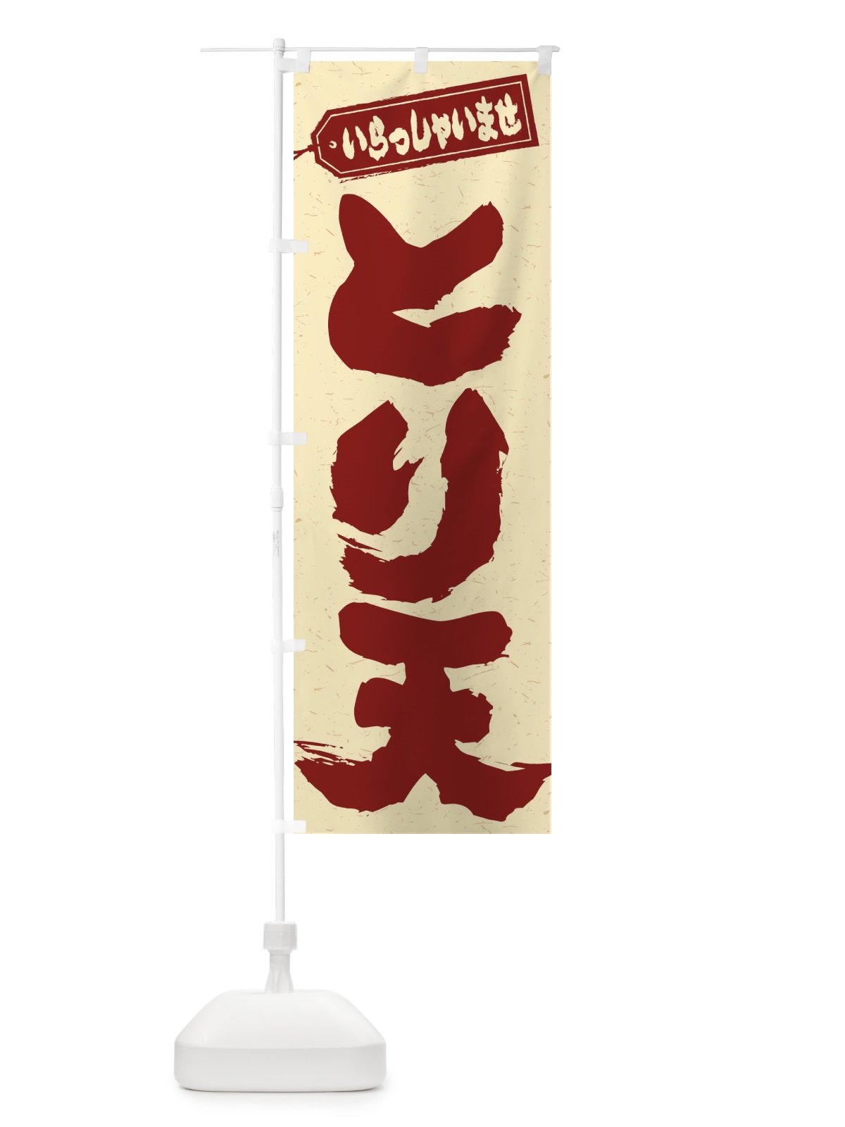 のぼり とり天 のぼり旗 EXTU(デザイン【C】)