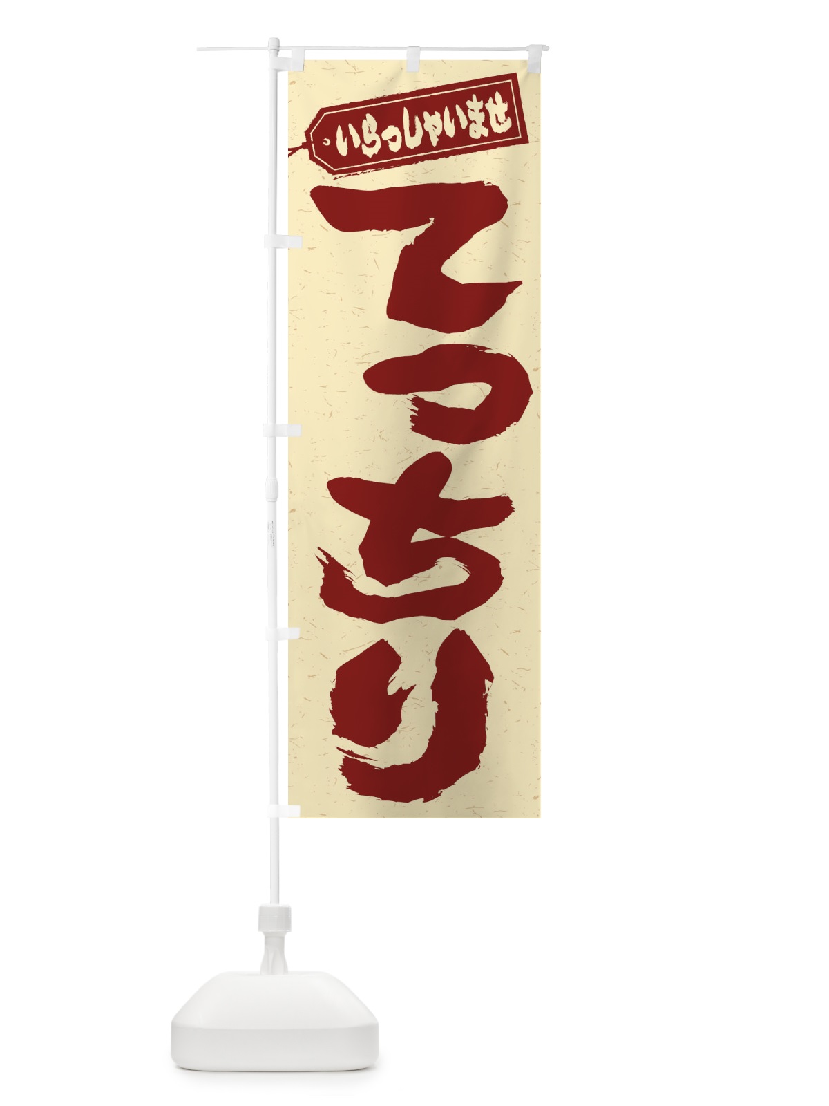 のぼり てっちり のぼり旗 EXTW(デザイン【A】)