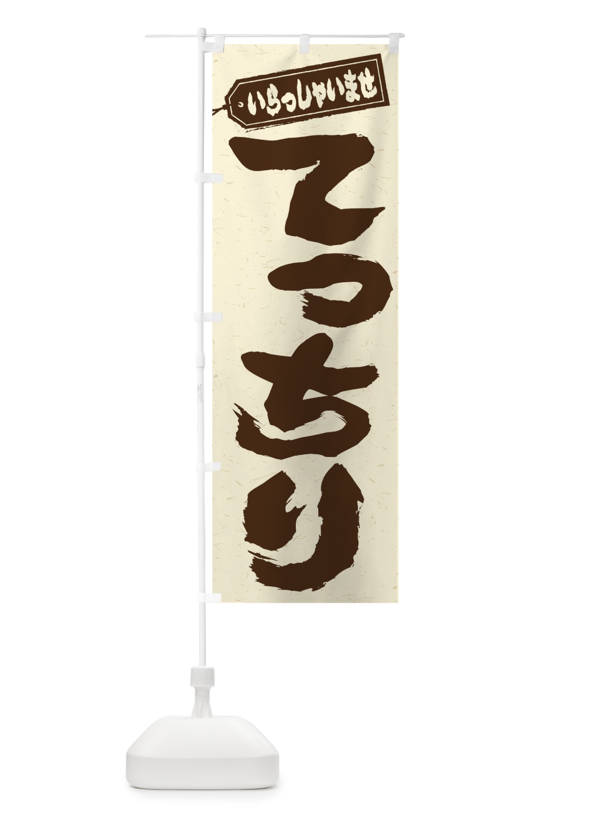 のぼり てっちり のぼり旗 EXTW(デザイン【B】)