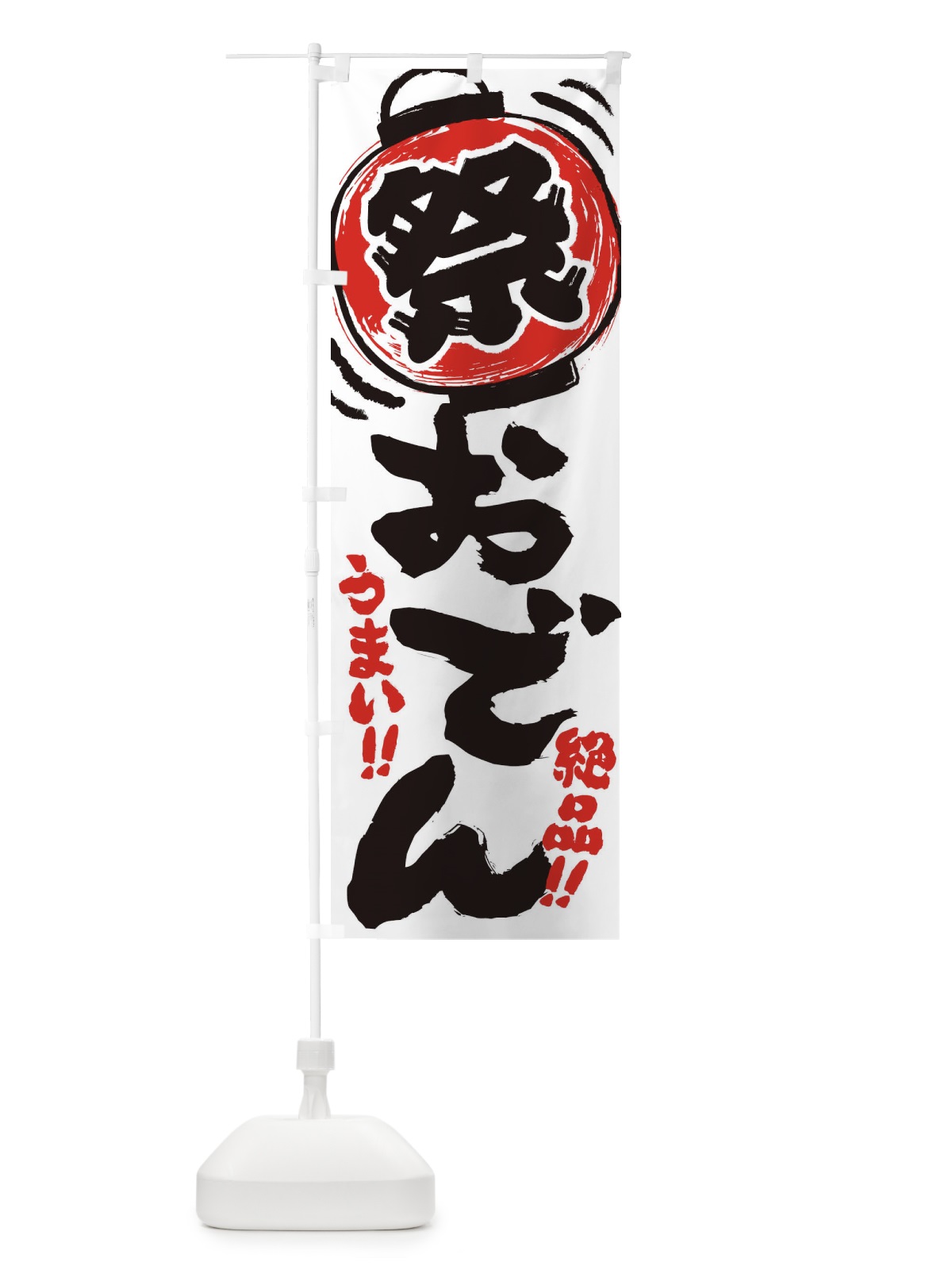 のぼり おでん／夏祭り・屋台・露店・縁日・手書き風 のぼり旗 EXU0(デザイン【A】)