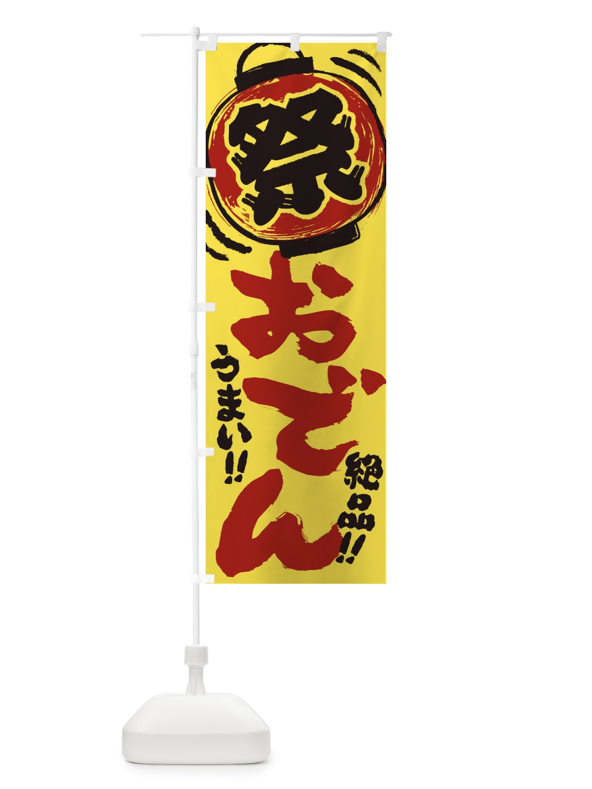 のぼり おでん／夏祭り・屋台・露店・縁日・手書き風 のぼり旗 EXU0(デザイン【B】)