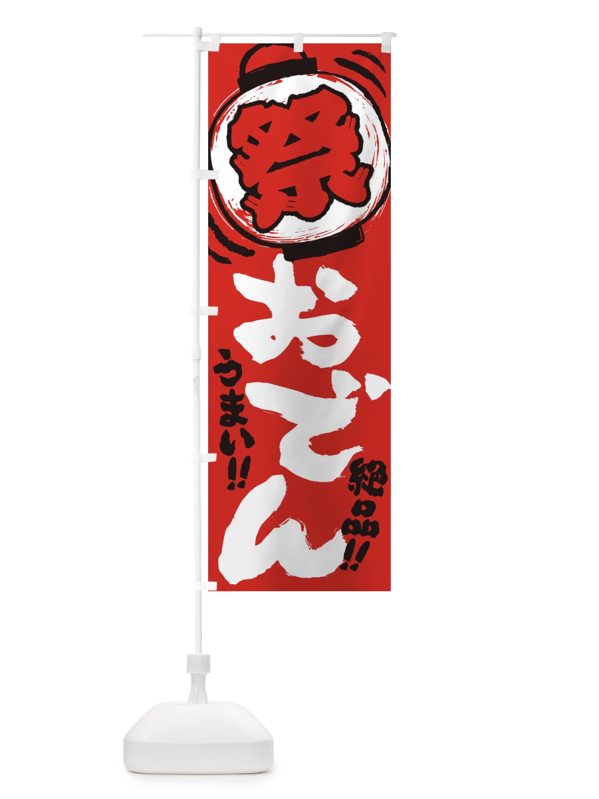 のぼり おでん／夏祭り・屋台・露店・縁日・手書き風 のぼり旗 EXU0(デザイン【C】)