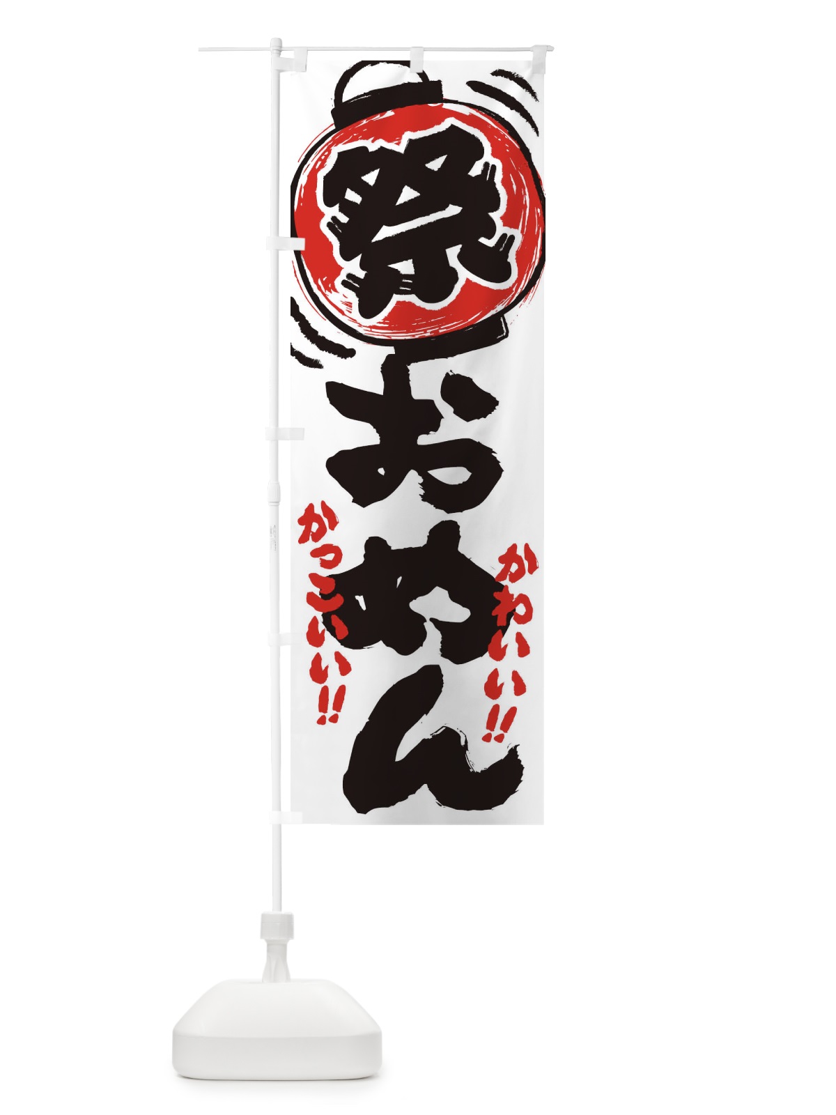 のぼり おめん／夏祭り・屋台・露店・縁日・手書き風 のぼり旗 EXU1(デザイン【A】)