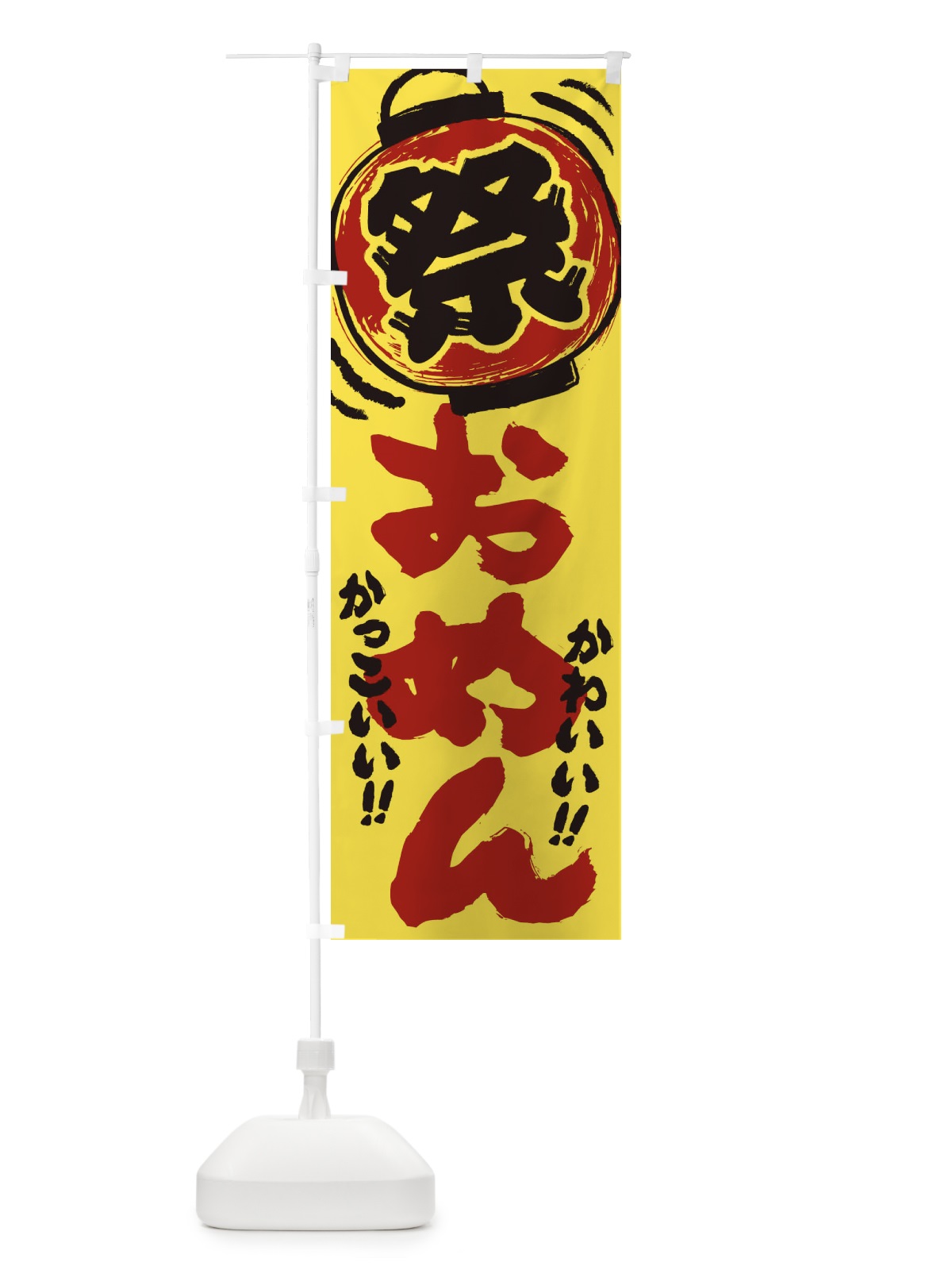 のぼり おめん／夏祭り・屋台・露店・縁日・手書き風 のぼり旗 EXU1(デザイン【B】)