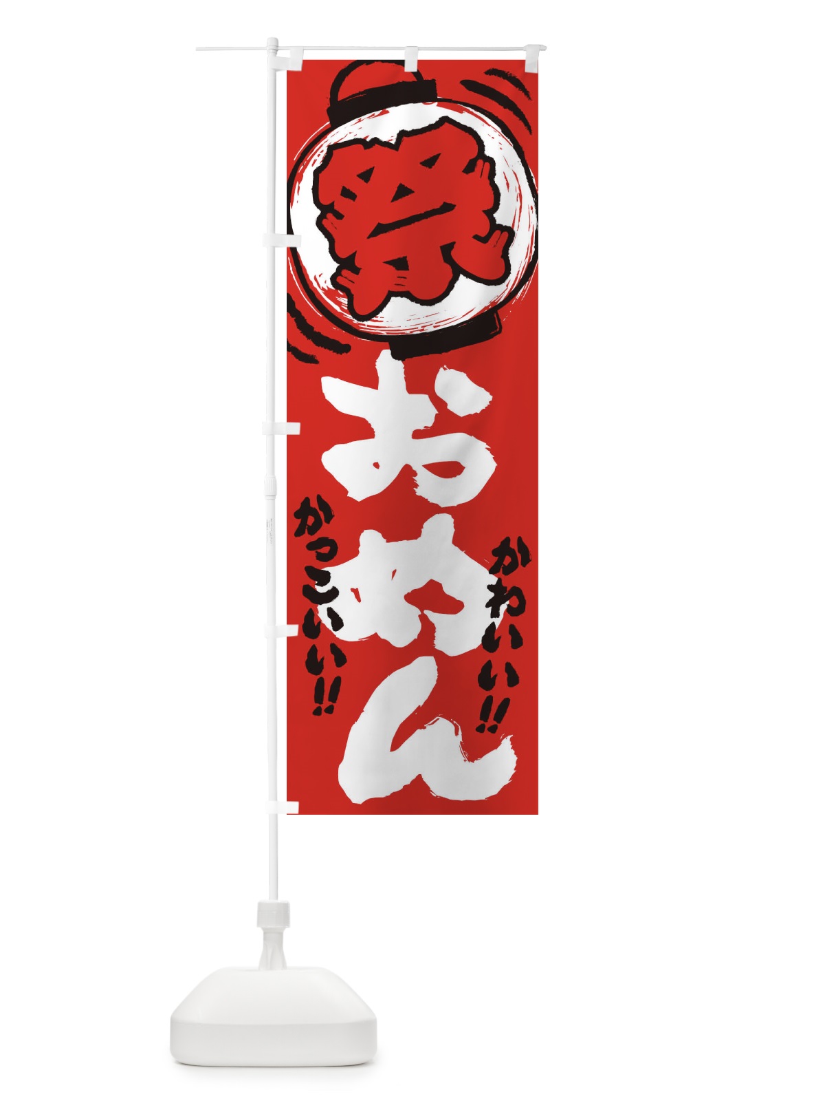のぼり おめん／夏祭り・屋台・露店・縁日・手書き風 のぼり旗 EXU1(デザイン【C】)