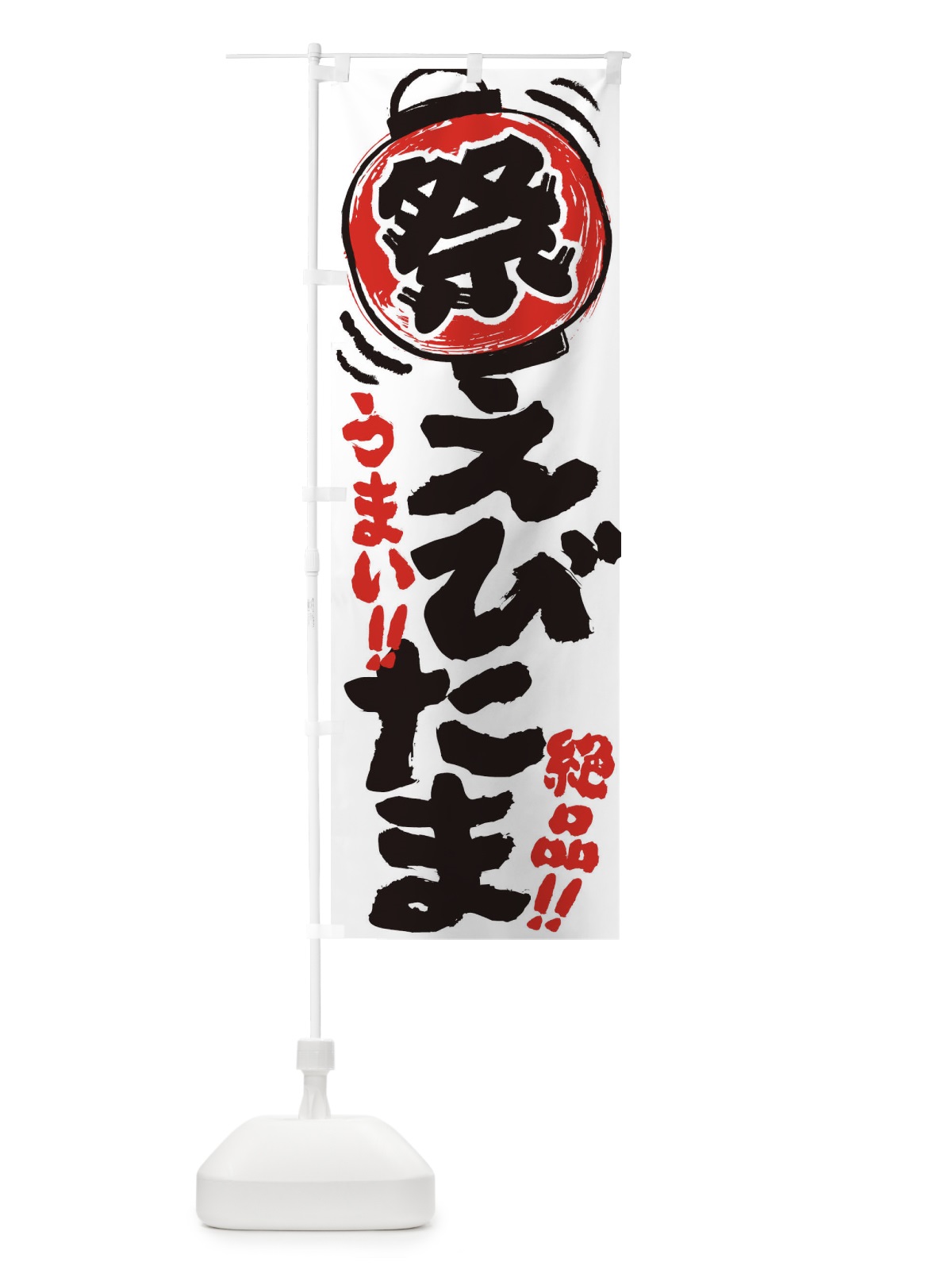 のぼり えびたま／夏祭り・屋台・露店・縁日・手書き風 のぼり旗 EXU4(デザイン【A】)