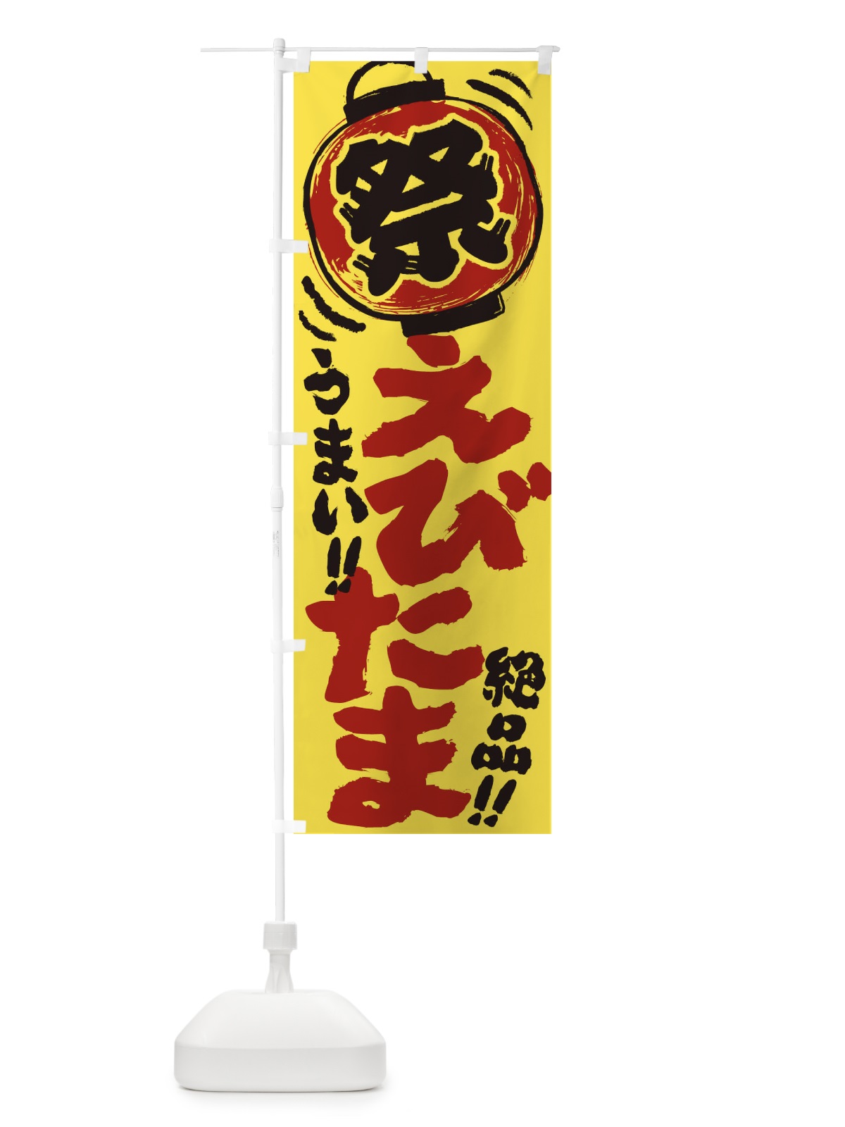 のぼり えびたま／夏祭り・屋台・露店・縁日・手書き風 のぼり旗 EXU4(デザイン【B】)