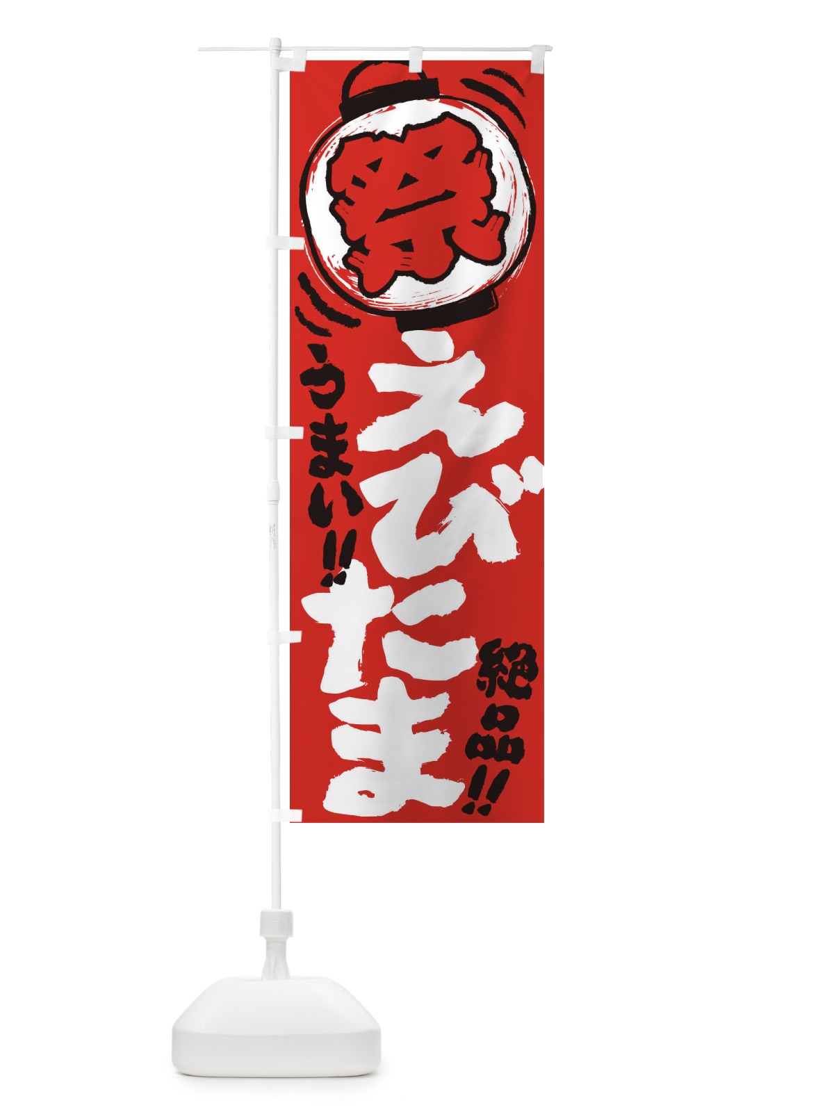 のぼり えびたま／夏祭り・屋台・露店・縁日・手書き風 のぼり旗 EXU4(デザイン【C】)