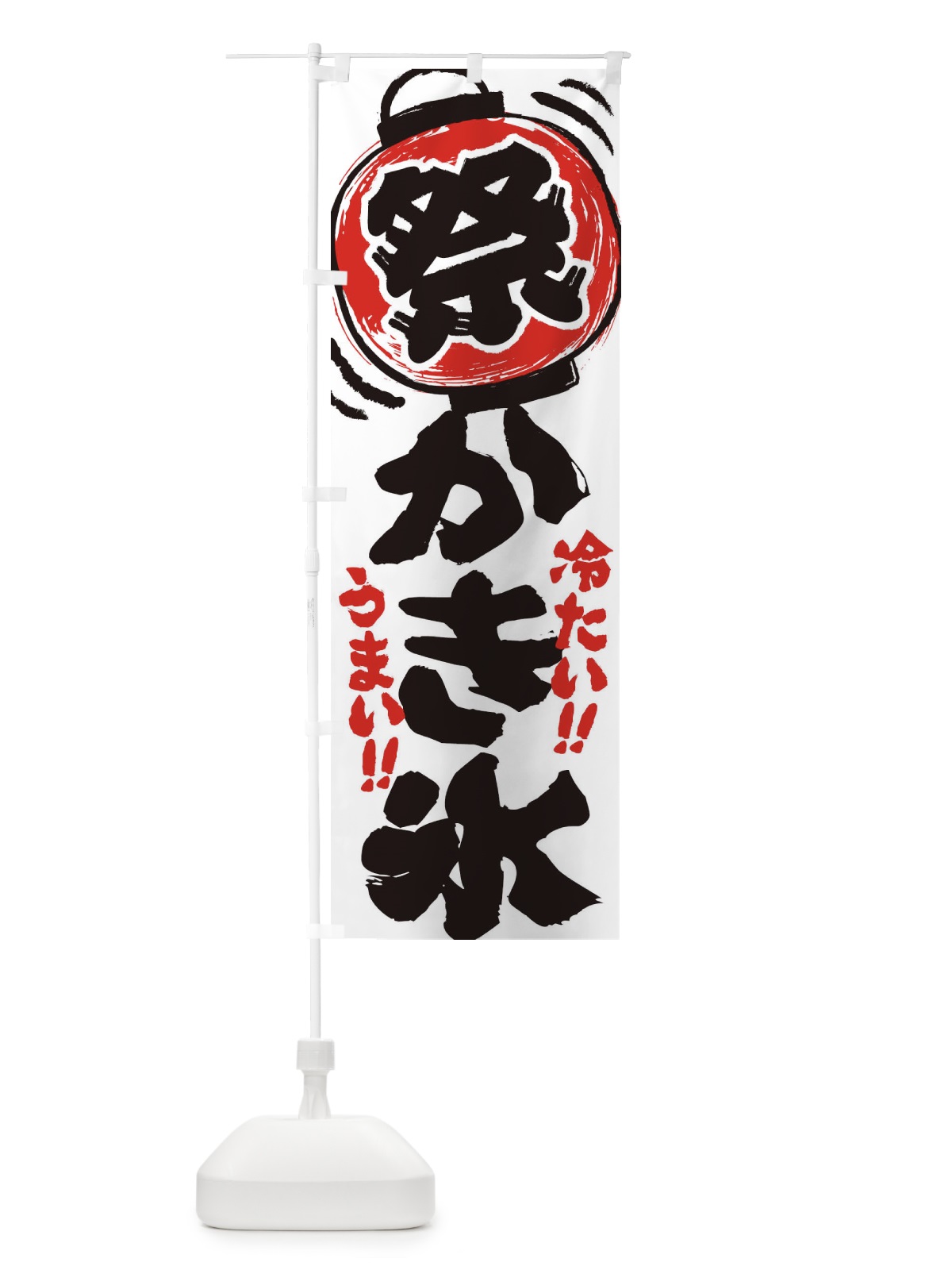 のぼり かき氷／夏祭り・屋台・露店・縁日・手書き風 のぼり旗 EXU7(デザイン【A】)