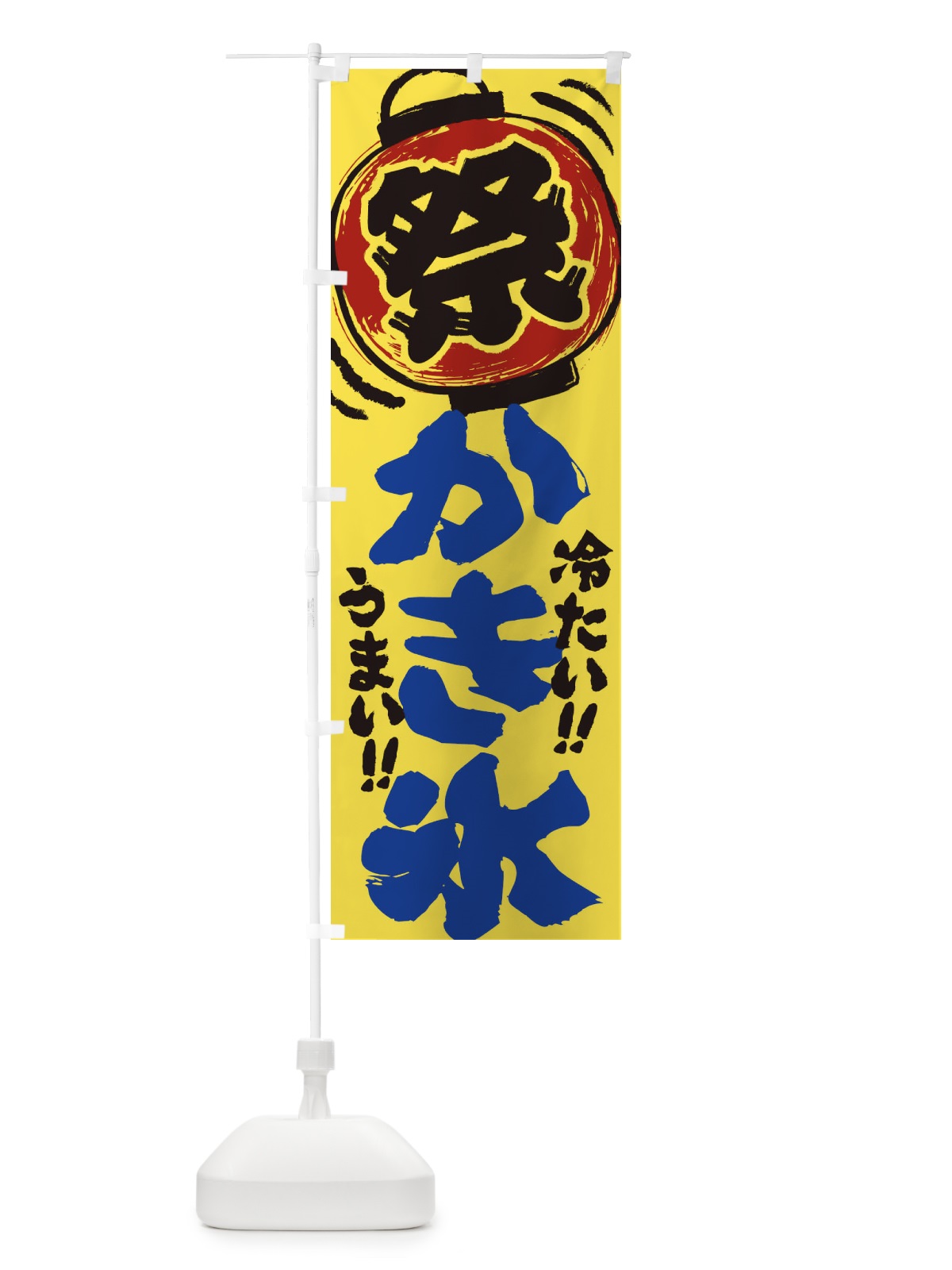 のぼり かき氷／夏祭り・屋台・露店・縁日・手書き風 のぼり旗 EXU7(デザイン【B】)