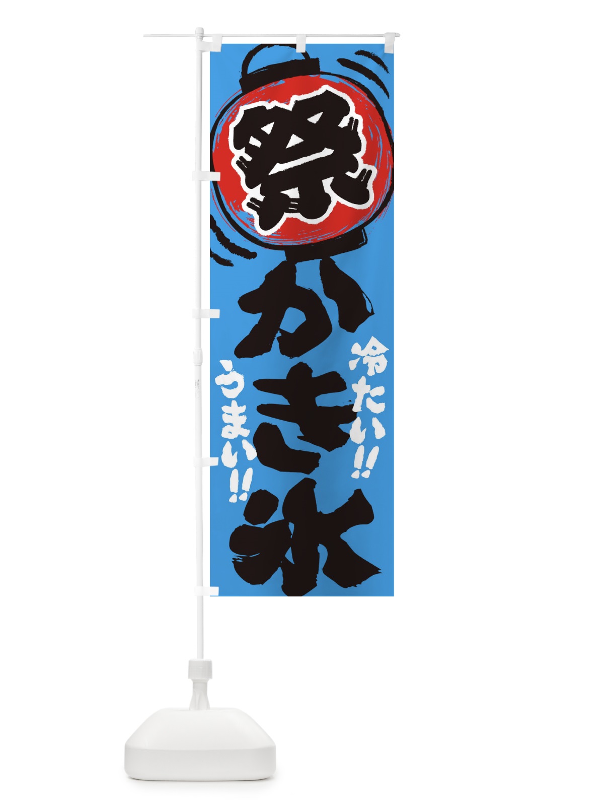 のぼり かき氷／夏祭り・屋台・露店・縁日・手書き風 のぼり旗 EXU7(デザイン【C】)