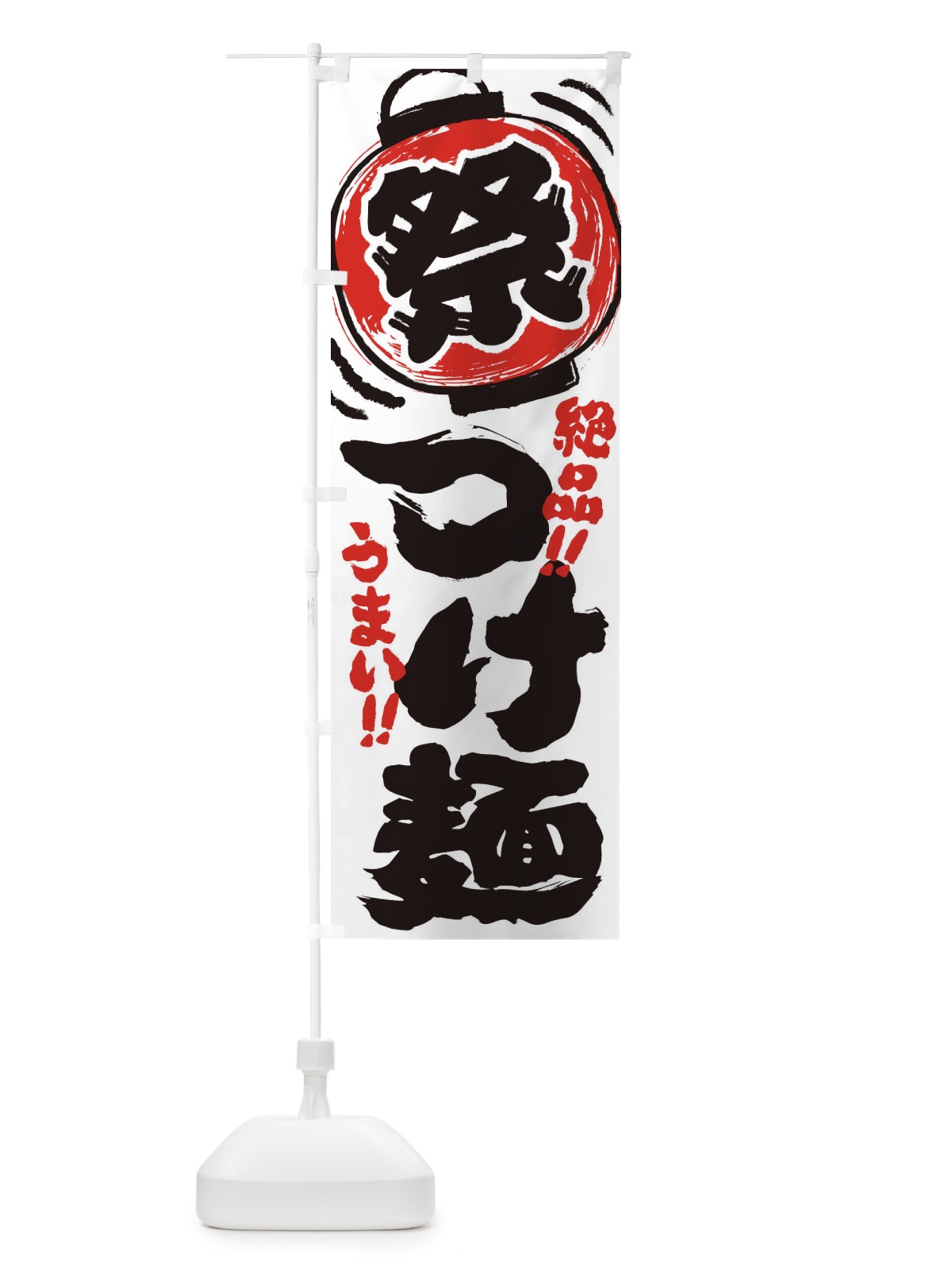 のぼり つけ麺／夏祭り・屋台・露店・縁日・手書き風 のぼり旗 EXU8(デザイン【A】)