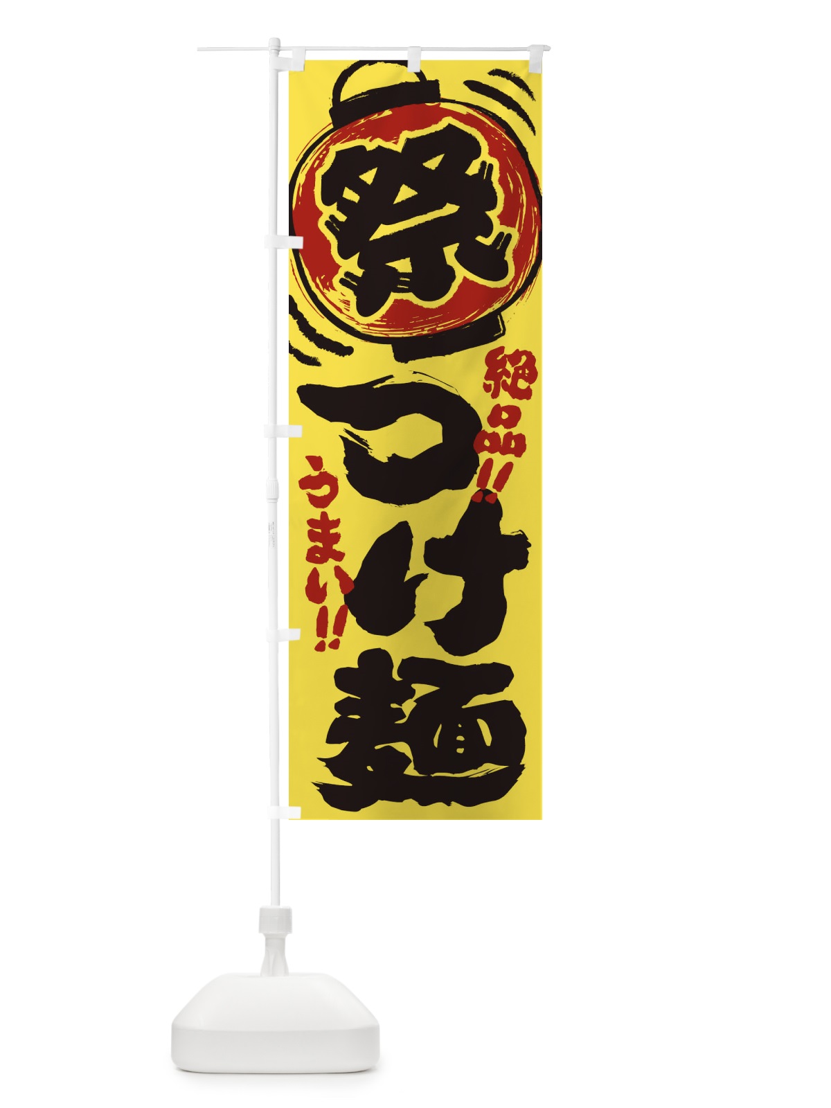 のぼり つけ麺／夏祭り・屋台・露店・縁日・手書き風 のぼり旗 EXU8(デザイン【B】)
