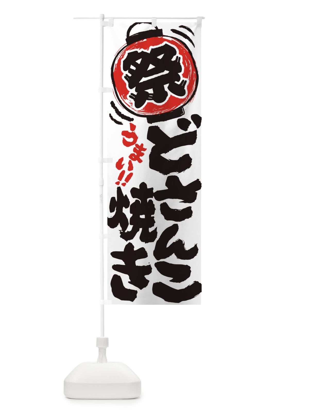 のぼり どさんこ焼き／夏祭り・屋台・露店・縁日・手書き風 のぼり旗 EXU9(デザイン【A】)