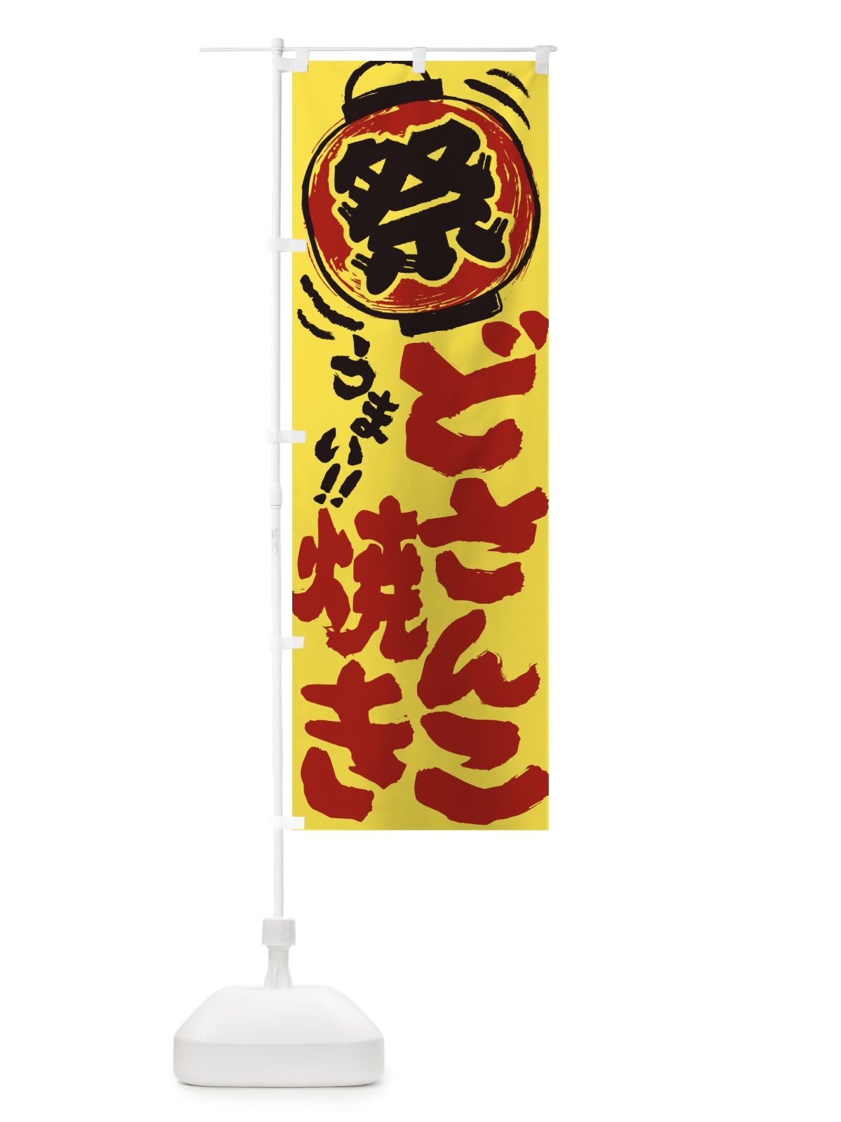 のぼり どさんこ焼き／夏祭り・屋台・露店・縁日・手書き風 のぼり旗 EXU9(デザイン【B】)